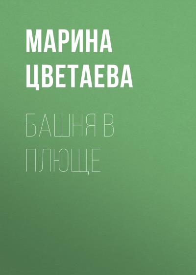 Книга Башня в плюще (Марина Цветаева)