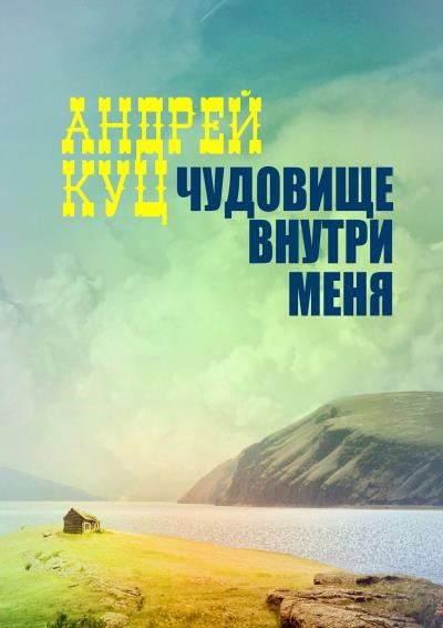 Книга Чудовище внутри меня (Андрей Куц)