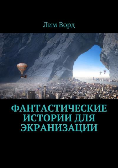 Книга Фантастические истории для экранизации (Лим Ворд)