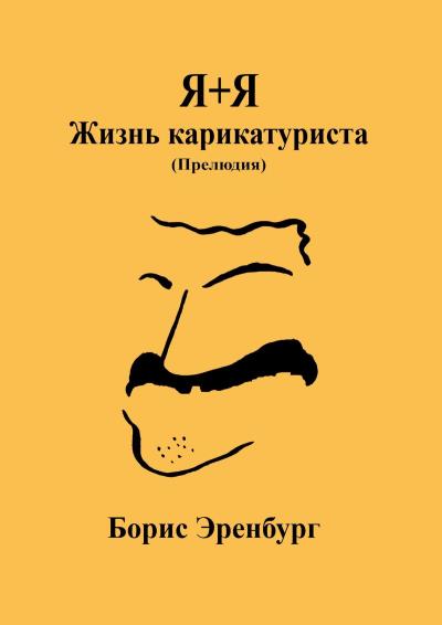 Книга Я+Я. Жизнь карикатуриста. Прелюдия (Борис Эренбург)