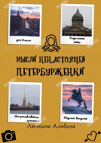 Книга Мысли ненастоящей петербурженки (Альбина Витальевна Лычкина)