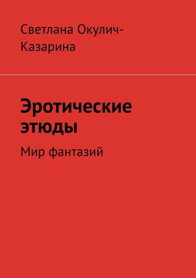 Книга Эротические этюды (Светлана Окулич-Казарина)