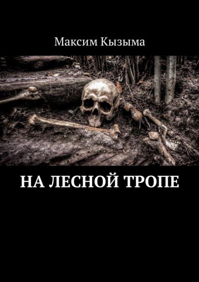 Книга На лесной тропе (Максим Кызыма)