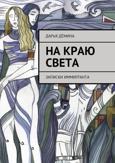 Книга На краю света. Записки иммигранта (Дарья Дёмина)