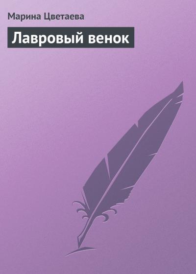 Книга Лавровый венок (Марина Цветаева)