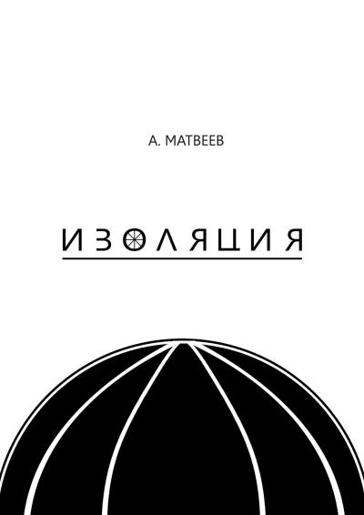 Книга Изоляция (Артур Матвеев)