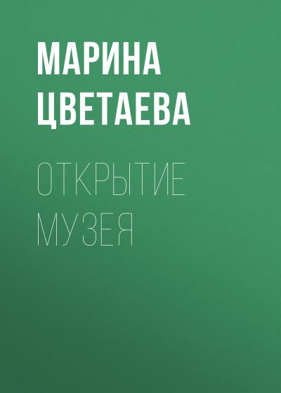 Книга Открытие музея (Марина Цветаева)