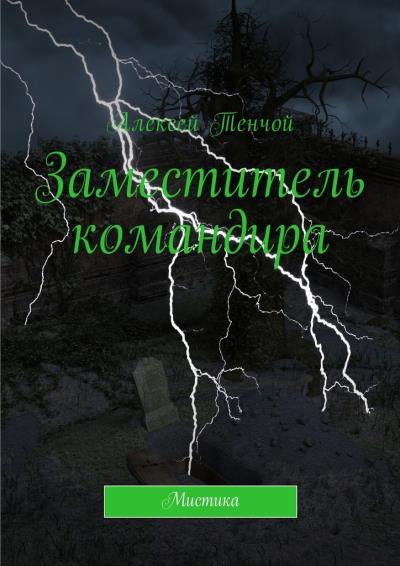 Книга Заместитель командира. Мистика (Алексей Тенчой)