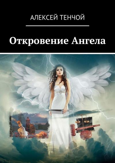 Книга Откровение Ангела (Алексей Тенчой)