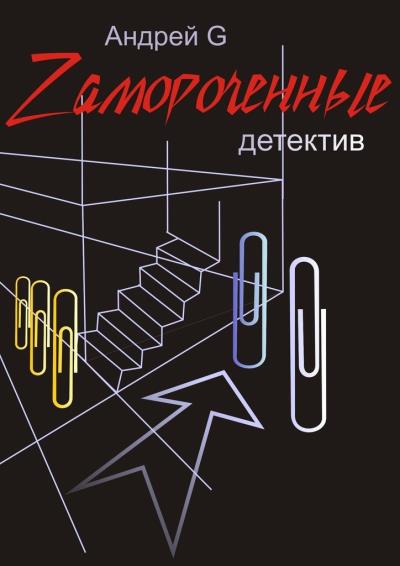 Книга Zамороченные. Детектив (Андрей G)