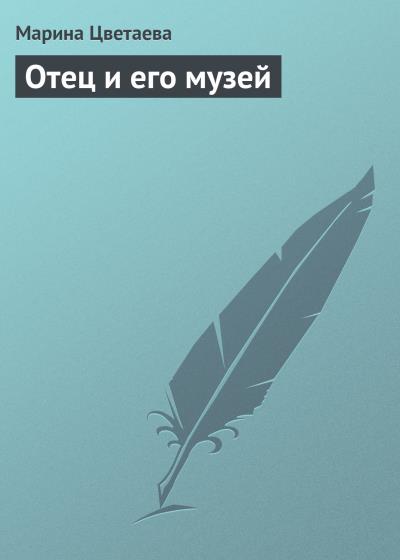 Книга Отец и его музей (Марина Цветаева)