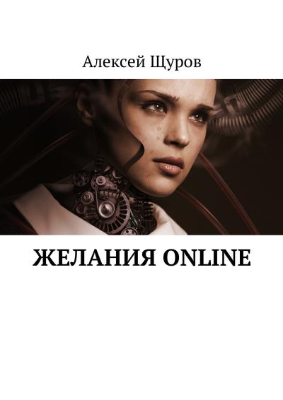 Книга Желания online (Алексей Щуров)