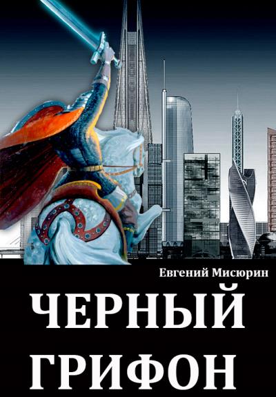 Книга Черный грифон (Евгений Мисюрин)