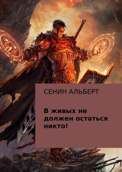 Книга В живых не должен остаться никто! (Альберт Викторович Сенин)