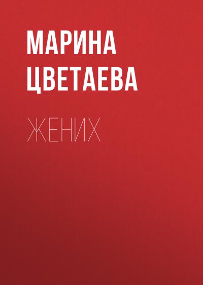 Книга Жених (Марина Цветаева)