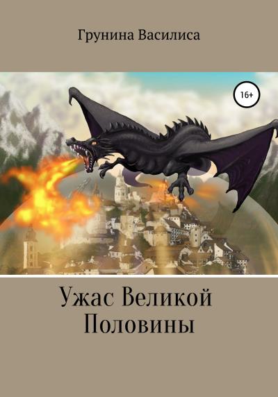 Книга Ужас Великой Половины (Василиса Викторовна Грунина)