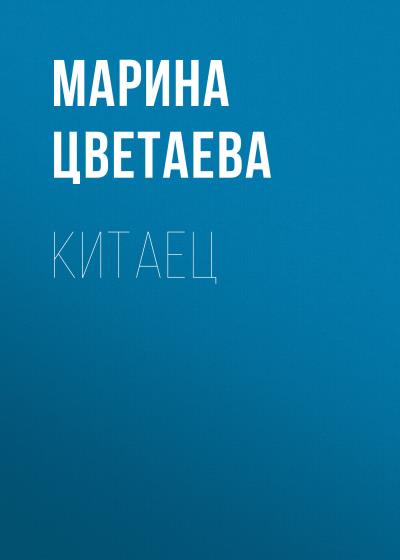 Книга Китаец (Марина Цветаева)