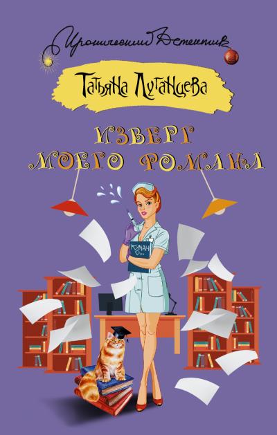 Книга Изверг моего романа (Татьяна Луганцева)