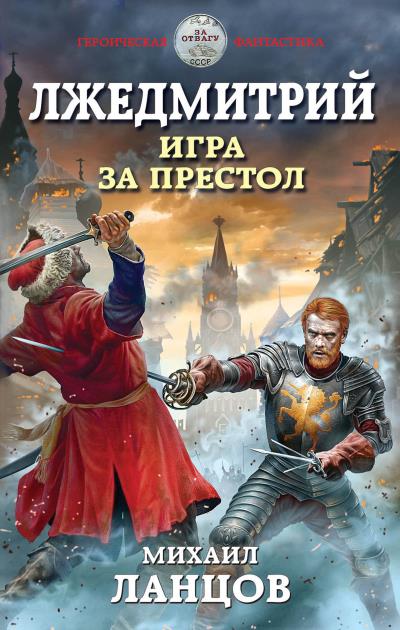 Книга Лжедмитрий. Игра за престол (Михаил Ланцов)