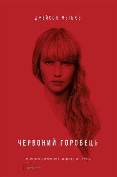 Книга Червоний горобець (Джейсон Метьюз)