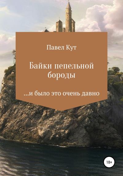 Книга Байки пепельной бороды (Павел Кут)