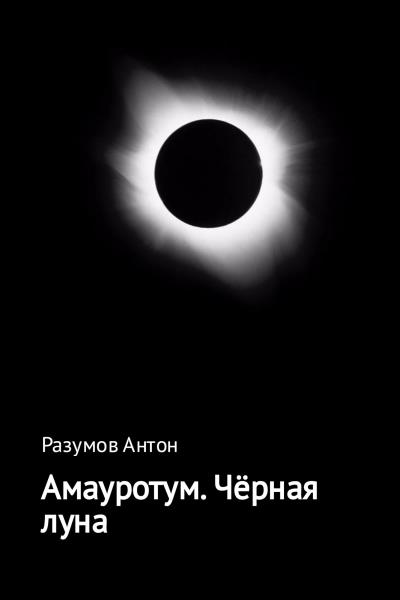 Книга Амауротум. Чёрная луна (Антон Андреевич Разумов)