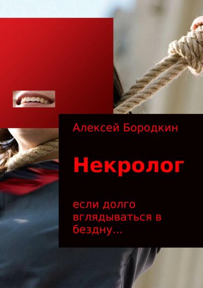 Книга Некролог (Алексей Петрович Бородкин)