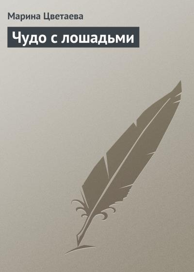 Книга Чудо с лошадьми (Марина Цветаева)