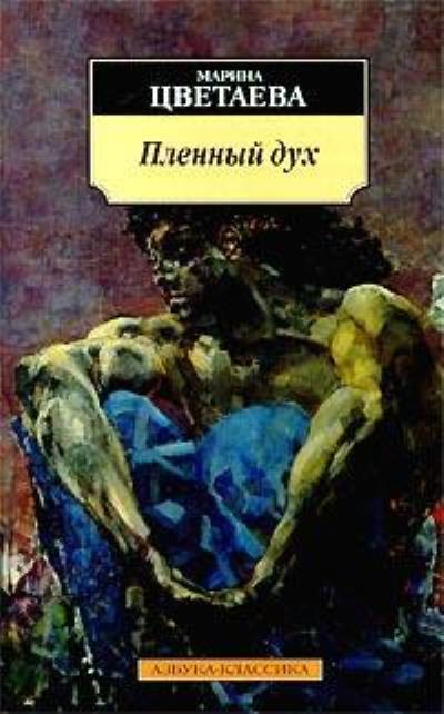 Книга Герой труда (Марина Цветаева)