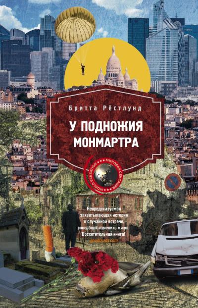 Книга У подножия Монмартра (Бритта Рёстлунд)