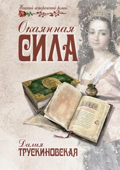 Книга Окаянная сила (Далия Трускиновская)