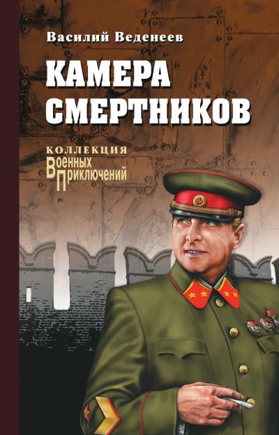 Книга Камера смертников (Василий Веденеев)