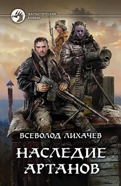 Книга Наследие Артанов (Всеволод Лихачев)