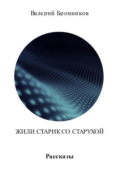 Книга Жили старик со старухой. Сборник (Валерий Викторович Бронников)