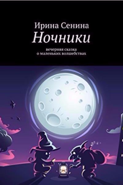 Книга Ночники (Ирина Сенина)