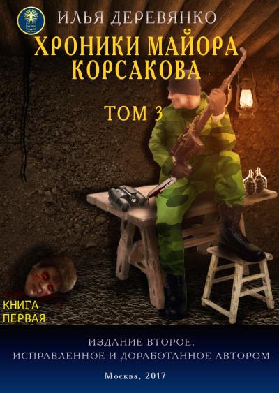 Книга Хроники майора Корсакова. Том 3. Книга первая (Илья Деревянко)