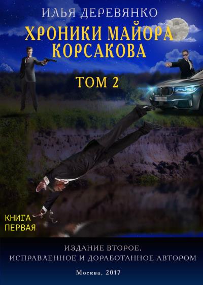 Книга Хроники майора Корсакова. Том 2. Книга первая (Илья Деревянко)