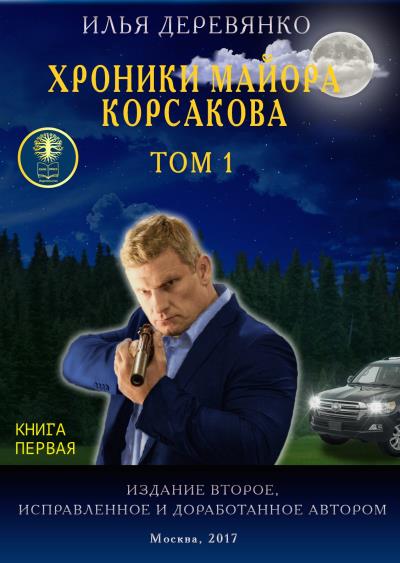 Книга Хроники майора Корсакова. Том 1. Книга первая (Илья Деревянко)