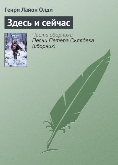 Книга Здесь и сейчас (Генри Лайон Олди)