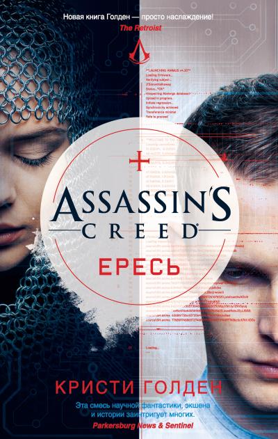 Книга Assassin's Creed. Ересь (Кристи Голден)