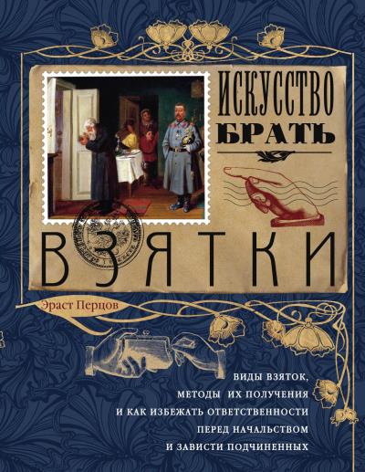 Книга Искусство брать взятки (Эраст Петрович Перцов)