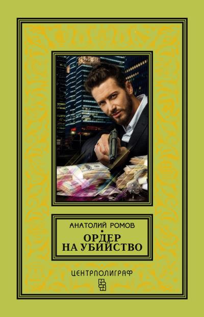 Книга Ордер на убийство (Анатолий Ромов)