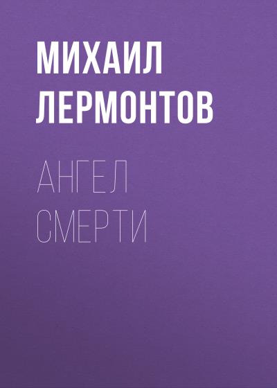 Книга Ангел смерти (Михаил Лермонтов)