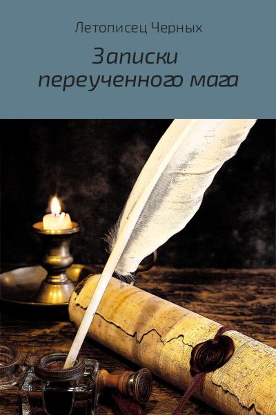 Книга Записки переученного мага (Летописец Черных)