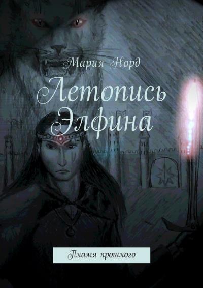 Книга Летопись Элфина. Пламя прошлого (Мария Норд)