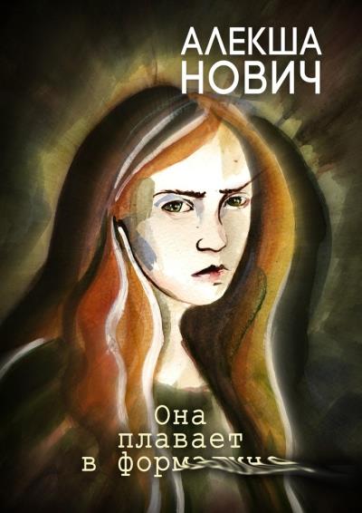 Книга Она плавает в формалине (Алекша Нович)