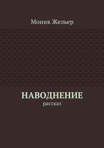 Книга Наводнение. Рассказ (Моник Жельер)