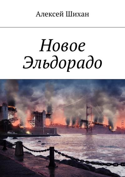 Книга Новое Эльдорадо (Алексей Шихан)