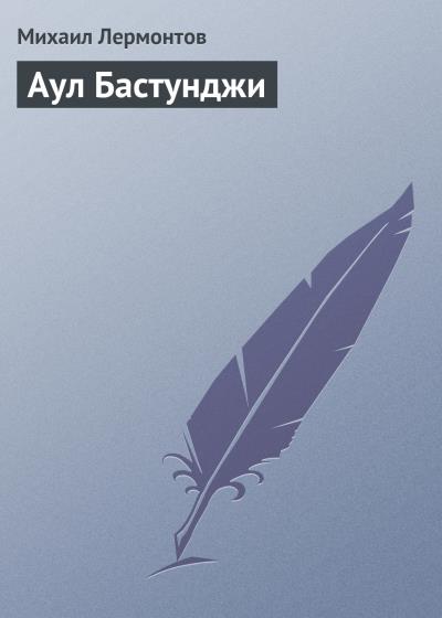 Книга Аул Бастунджи (Михаил Лермонтов)