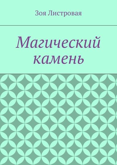 Книга Магический камень (Зоя Листровая)